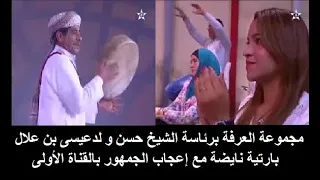 groupe alarfa cheikh hassan مجموعة العرفة -الشيخ حسن في ضيافة القناة الآولى