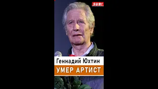 Скончался актер Геннадий Юхтин, звезда фильма «Весна на Заречной улице». 70 лет на сцене