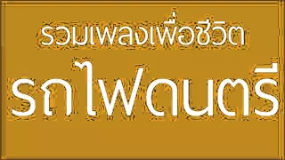 komรวมเพลงเพื่อชีวิต ค่ายรถไฟดนตรี 50 เพลง