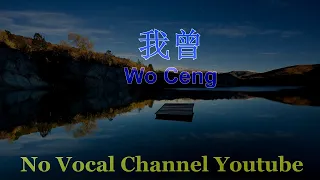 Wo Ceng ( 我曾 ) Male Karaoke Mandarin - No Vocal