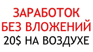 СХЕМА ЗАРАБОТКА В ИНТЕРНЕТЕ ОТ 20$ БЕЗ ВЛОЖЕНИЙ   КАК ЗАРАБОТАТЬ В ИНТЕРНЕТЕ ШКОЛЬНИКУ