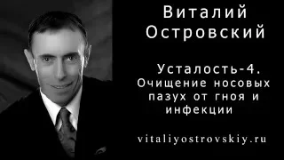 Усталость - 4. Очищение носовых пазух от гноя и инфекции.