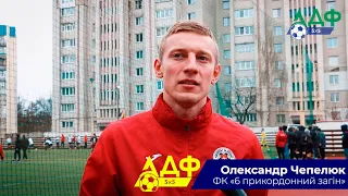 Кубок Звитяги. Коментар Олександр Чепелюк ФК «6 прикордонний загін»