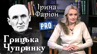 Григорій Чупринка — метеор, що летів попереду часу | Велич особистості | 2014