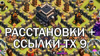 ЛУЧШИЕ РАССТАНОВКИ ТХ9 + ССЫЛКИ, Clash of clans тх9 расстановки