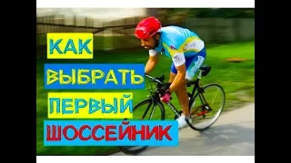 Как выбрать первый шоссейный велосипед