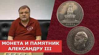 ✦ МОНЕТА И ПАМЯТНИК АЛЕКСАНДРУ III ✦ Нумизматика