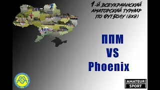 ППМ VS Phoenix (03-10-2021)