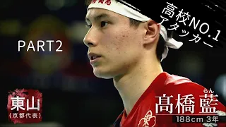 春高バレー男子日本一決定戦　東山対駿台学園　第二.三セット