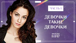 ДЕВОЧКИ ТАКИЕ ДЕВОЧКИ. Часть 1 | ФИЛЬМЫ 2022 | МЕЛОДРАМЫ | СЕРИАЛЫ 2022