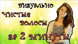 5 Лайфхаков Как сделать визуально чистые волосы за 2 минуты!