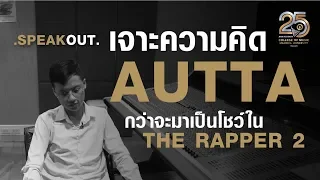 SPEAK OUT - เจาะลึกความคิดกับ AUTTA