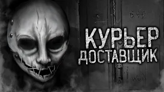 КУРЬЕР ДОСТАВЩИК! Страшные истории на ночь. Страшилки. Жуткие истории