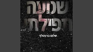 שמעה תפילתי