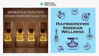 Parfums Sélectifs: коллекция номерных ароматов PARFUME 1996 от Siberian Wellness