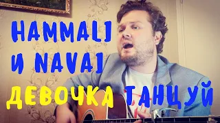 Hammali и Navai -  Девочка танцуй (кавер песни на гитаре) парень круто перепел хит 2020 Artik Asti