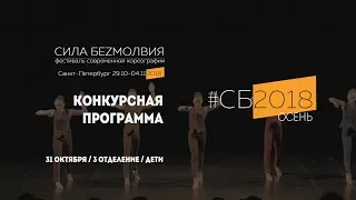 3 отделение. Дети | Фестиваль "Сила Безмолвия" 2018 осень | Конкурсная программа