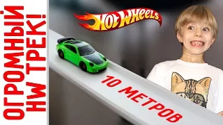 Гигантский ХОТ ВИЛС ТРЭК своими руками! Гонки машинок Hot Wheels на огромном треке длиной 10 метров!