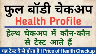 फुल बॉडी चेकअप क्या होता हैं | ये टेस्ट कब और कैसे करवाना चाहिए | Price of Full Body Checkup