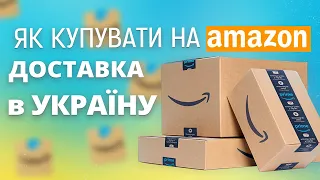 Як замовити товар з amazon в Україну (доставка із США в Україну через Dnipro LLC)