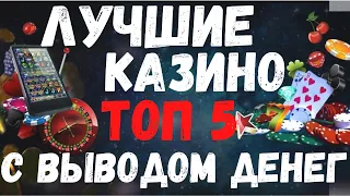 ТОП 5 казино с выводом денег. ТОП 5 казино с моментальным выводом денег на карту