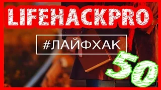 50 ЛАЙФХАКОВ КОТОРЫЕ УПРОСТЯТ ЖИЗНЬ