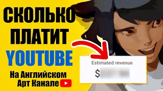 Сколько YouTube Заплатил Мне на Американском Арт Канале (За Первый Месяц Монетизации) и Почему