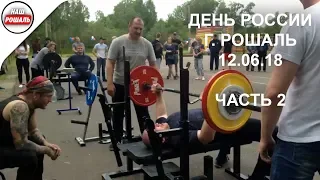 12 июня 2018. День России. Рошаль #2