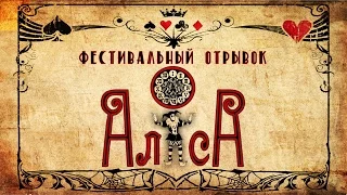 Молодежный Театр "Art School" г.Наро-Фоминск - Отрывок из спектакля "АлiсА"