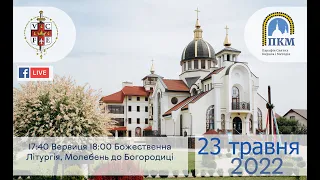 23.05.2022 Понеділок 17:40 Вервиця 18:00 Божественна Літургія,  Молебень до Богородиці