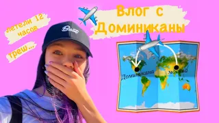 VLOG с Доминиканы//Летели 12 часов✈️✈️