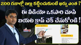 200 గజాల్లో ఇల్లు కట్టాలంటే ఎంత ఖర్చు అవుతుంది? House Construction Budget Estimation in 200 Sq Yards