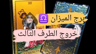 برج الميزان ♎ قراءه خروج الطرف الثالث من العلاقة الثلاثيه 💔 مع ميرو 🌬️