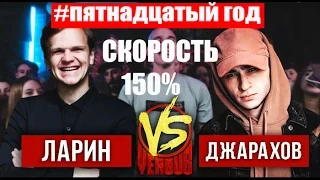 VERSUS BPM  Эльдар Джарахов VS Дмитрий Ларин в Скоростной прокрутке !!!!! пятнадцатый год