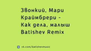 Звонкий, Мари Краймбрери - Как дела, малыш (Batishev Remix)