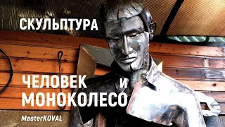 Скульптура из металла по технологии холодная ковка! Арт проект: Фигура человека на моноколесе