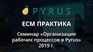 Семинар «Организация рабочих процессов в Pyrus»