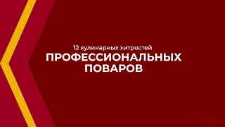 Онлайн курс обучения «Повар-кулинар (Повар 4-го разряда)» - 12 кулинарных хитростей поваров