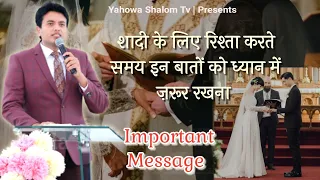 शादी करने वालों के लिए ख़ास संदेश || Special Message Apostle Ankur Yoseph Narula || Yahowa Shalom Tv