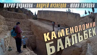 МЕГАЛИТЫ БААЛЬБЕКА - Часть 4. Каменоломни и циклопическая кладка