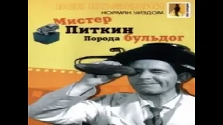 Норман Уисдом (Norman Wisdom).Мистер Питкин: Порода бульдог / The Bulldog Breed.