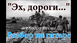 "Эх, дороги..." Мелодия этой песни на гитаре - разбор не спеша, по шагам. НОТЫ/ТАБЫ