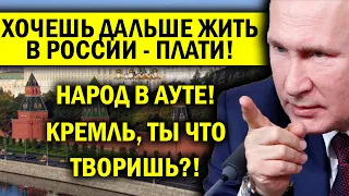 КРЕМЛЬ, ТЫ ЧТО ТВОРИШЬ? ВЕСЛОМ ПО ГОЛОВЕ НАРОДУ - ПЛАТИТЕ ЗА ЖИЗНЬ В РОССИИ!