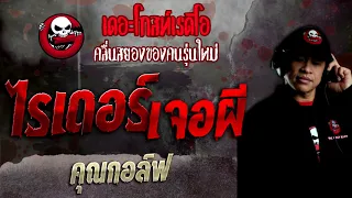 ไรเดอร์เจอผี • คุณกอล์ฟ | 21 พ.ย. 64 | THE GHOST RADIO