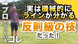 【手順を完全解説】１ピン程度の距離であれば、ほぼ正解のラインを判別できます。【さらに分かりやすい改訂版はコメント欄のリンクへ】