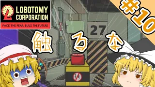 【Lobotomy Corporation】触るなと言われると触りたくなっちゃうよなぁ！？～PART１０～【ゆっくり実況】