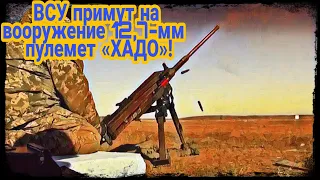 ВСУ примут на вооружение 12,7-мм  пулемет от компании «ХАДО-Холдинг»!