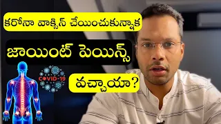 Joint pains after Corona vaccine | Reactive arthritis | Telugu | Dr Ramprasad Kancherla