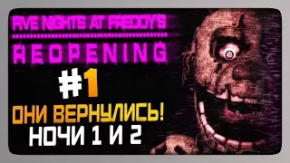 Five Night's At Freddy's Reopening Прохождение #1 - НОЧИ 1 и 2 🔆