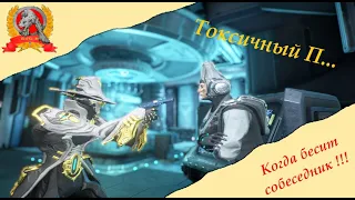 Warframe : Тебя бесит собеседник ? Но при этом ты хочешь быть в команде ? Есть решение !